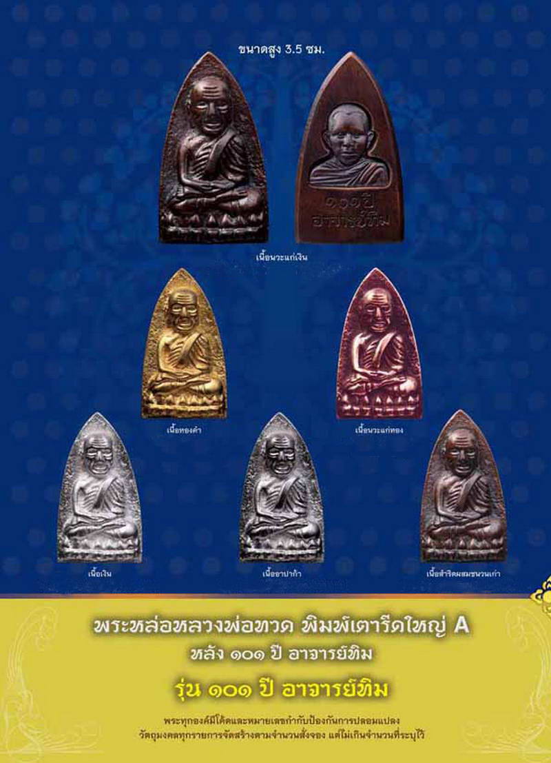 หลวงพ่อทวด พิมพ์เตารีดใหญ่ A (เนื้ออาปาก้า) 101 ปี อาจารย์ทิม กล่่องเดิมจากวัด