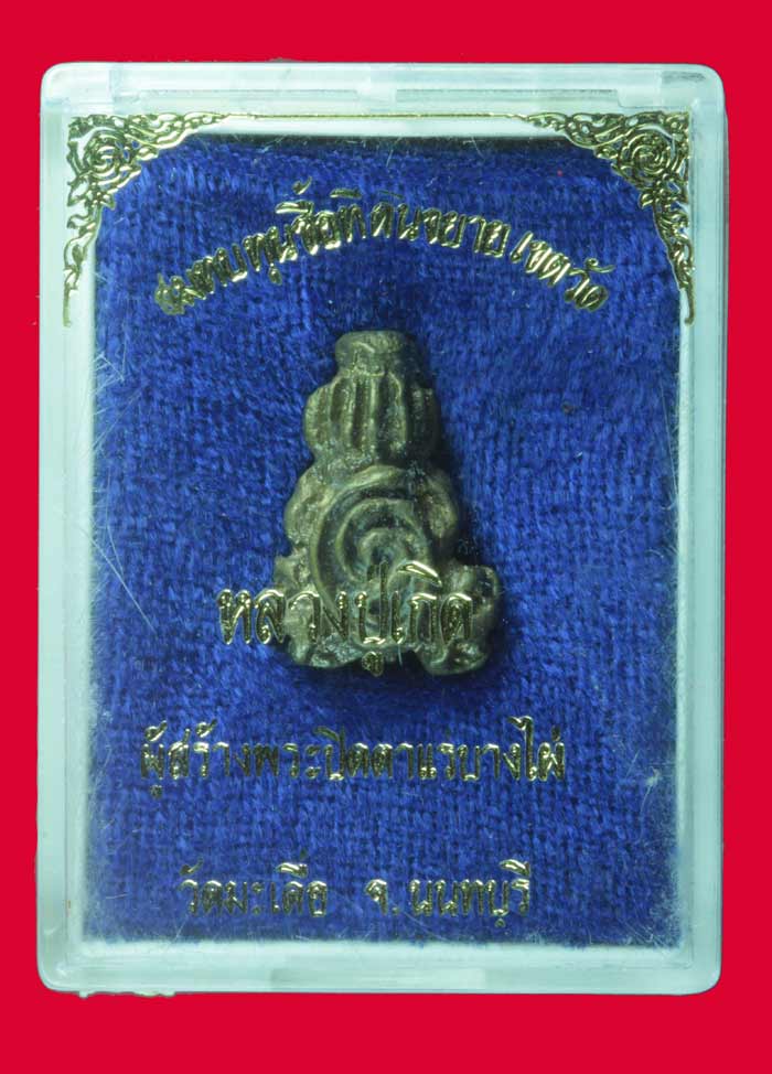 พระปิดตาหลวงปู่เกิด วัดมะเดื่อ จ.นนทบุรี เนื้อโลหะผสม รุ่นสบทมซื้อที่ดินขยายเขตวัด # 1