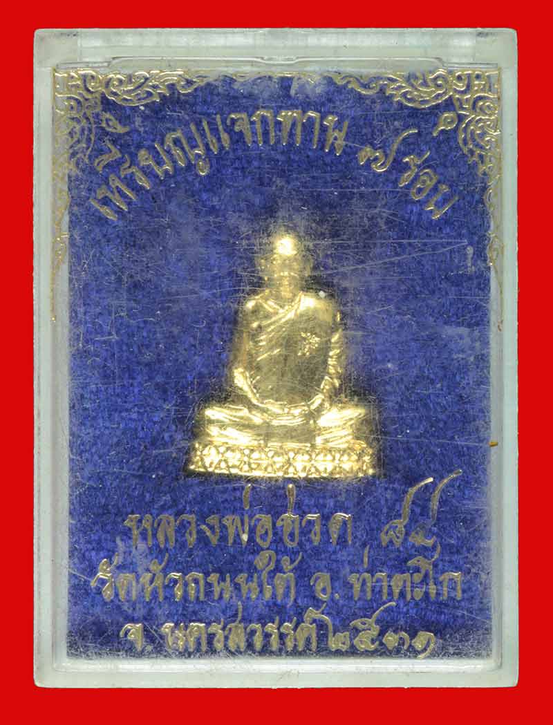 เหรียญแจกทาน ตัดชิด ๗ รอบ หลวงพ่อฮวด วัดหัวถนนใต้ นครสวรรค์ ปี ๒๕๓๑ # 3