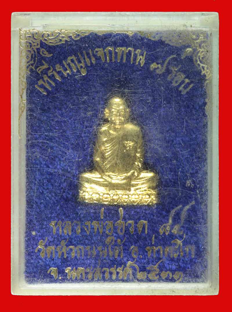 เหรียญแจกทาน ตัดชิด ๗ รอบ หลวงพ่อฮวด วัดหัวถนนใต้ นครสวรรค์ ปี ๒๕๓๑ # 1