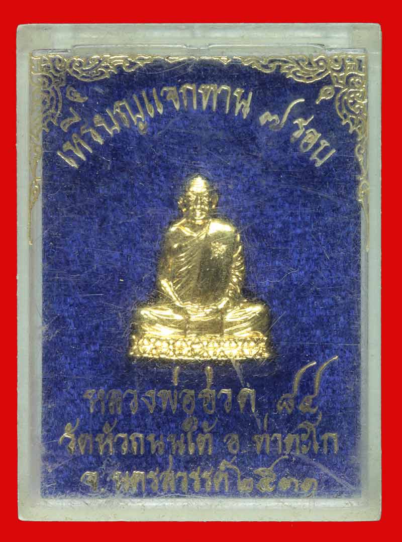 เหรียญแจกทาน ตัดชิด ๗ รอบ หลวงพ่อฮวด วัดหัวถนนใต้ นครสวรรค์ ปี ๒๕๓๑ # 2
