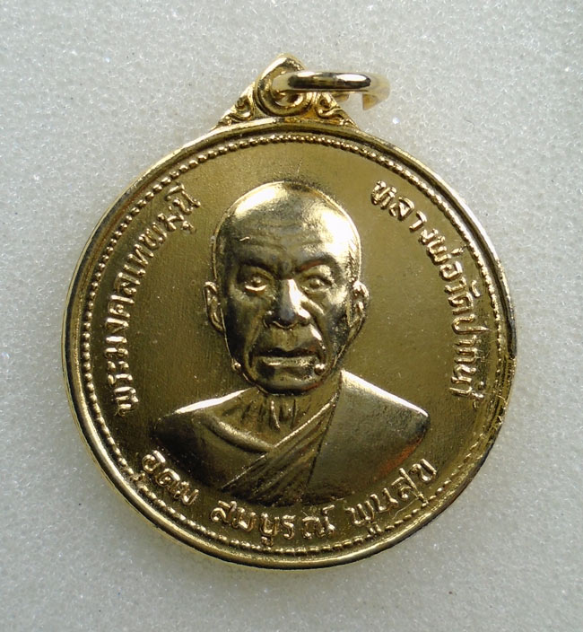 20บาท...เหรียญอุดมสมบูรณ์พูนสุข หลวงพ่อสด วัดปากน้ำ ปี๒๗///G739