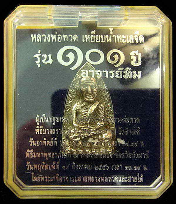เตารีดใหญ่ A (อาปาก้า) 101 ปี อาจารย์ทิม พิธี สถูป หลวงพ่อทวด วัดช้างให้ และ พิธีศาลหลักเมือง