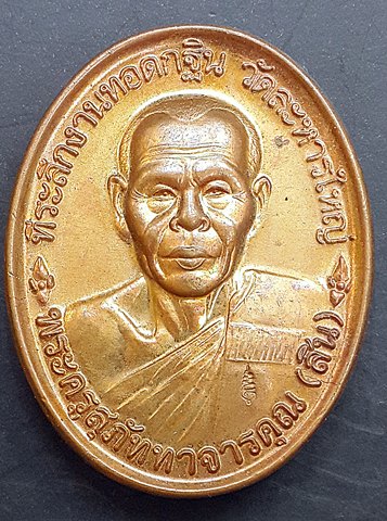 เหรียญหลังเต่า ๔๖ หลวงพ่อสิน วัดละหารใหญ่ หลังยันตห้า เนื้อทองแดง