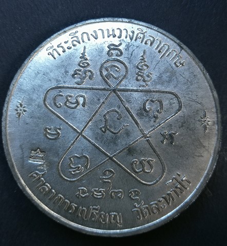 เหรียญทำน้ำมนต์ใหญ่ หลวงปู่ทิม วัดละหารไร่ เนื้อตะกั่วหน้าทอง โค๊ดศาลา