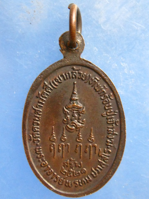 เหรียญหลวงพ่อสงฆ์ วัดควนสามัคคี(เขากล้วย) ปี2521