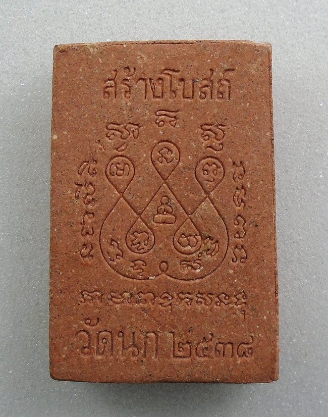20บาท...พระสมเด็จ วัดนก รุ่นสร้างอุโบสถ ปี 2538 ///G742