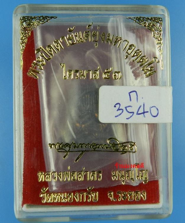 พระปิดตามหาอุตตโม ไตรมาส 53 หลวงพ่อสาคร เนื้อทองแดงผสมชนวน พิมพ์กลาง No. 3540 สภาพสวย