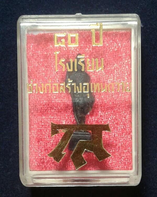 พระวิษณุกรรม ๘๐ปี โรงเรียนช่างก่อสร้างอุเทนถวาย + กล่อง เคาะเดียวครับ