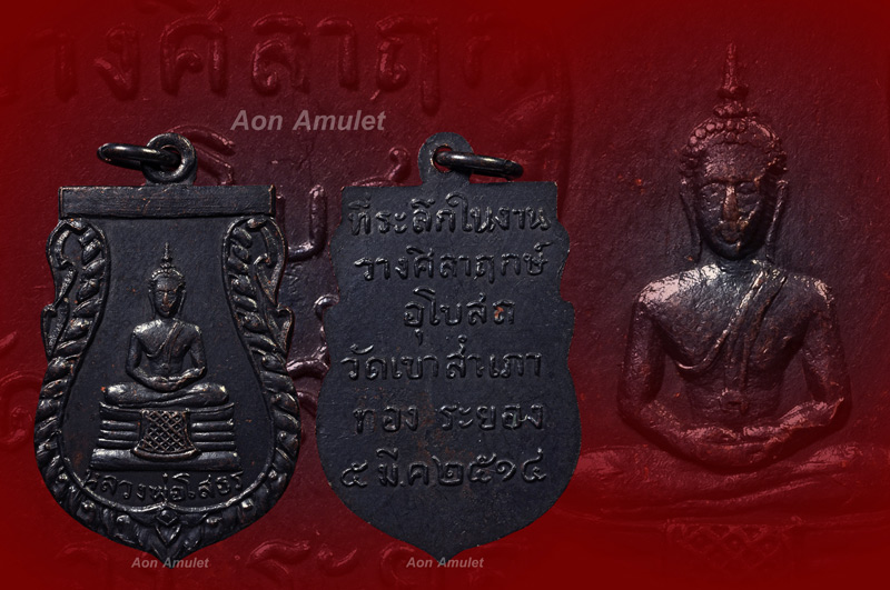 เหรียญหลวงพ่อโสธร รุ่น ที่ระลึกในงานวางศิลาฤกษ์อุโบสถ วัดสำเภาทอง พศ.2514