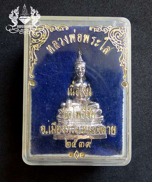 หลวงพ่อพระใส ปี 39 พิมพ์ใหญ่ เนื้อเงิน พร้อมกล่อง