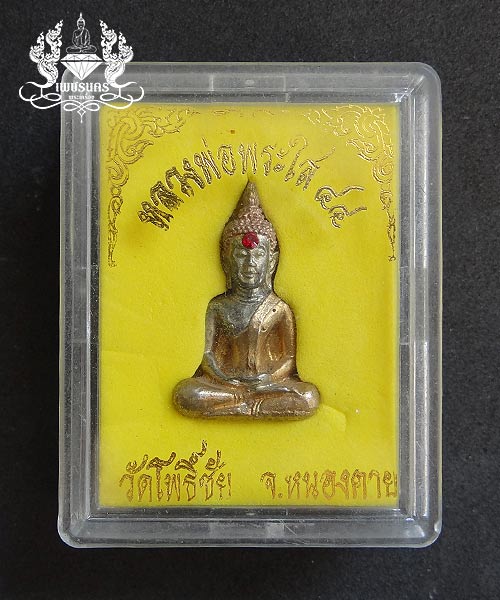 หลวงพ่อพระใส ปี 44 พิมพ์สมาธิ เนื้อทองเหลืองชุบสามกษัตริย์ 
