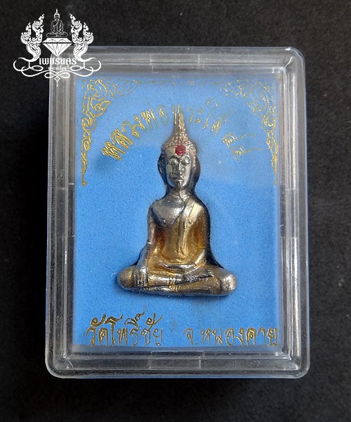 หลวงพ่อพระใส ปี 44 พิมพ์บล็อกแตก เนื้อทองเหลืองชุบสามกษัตริย์ 