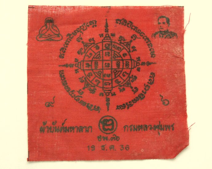 ๒๐ ผ้ายันต์มหาลาภ กรมหลวงชุมพรฯ 2