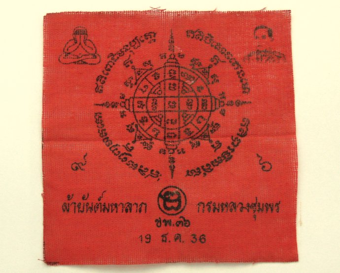 ๒๐ ผ้ายันต์มหาลาภ กรมหลวงชุมพรฯ 4