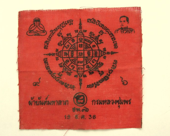 ๒๐ ผ้ายันต์มหาลาภ กรมหลวงชุมพรฯ 5