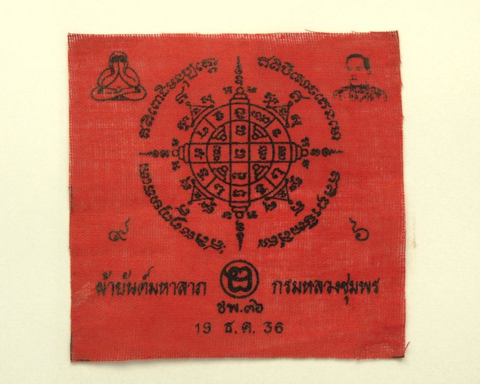 ๒๐ ผ้ายันต์มหาลาภ กรมหลวงชุมพรฯ 6