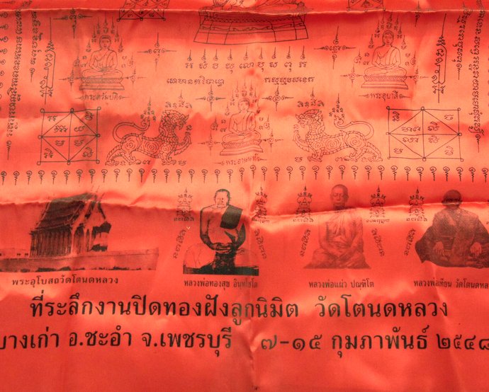๒๐ ผ้าคลุมลูกนิมิต มหาลาภ เมตตาค้าขาย วัดโตนดหลวง จ เพชรบุรี