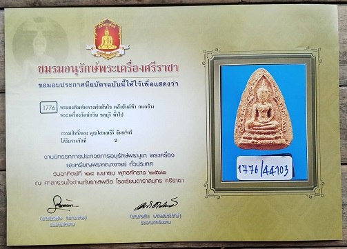 บัตรรับประกันพระแท้