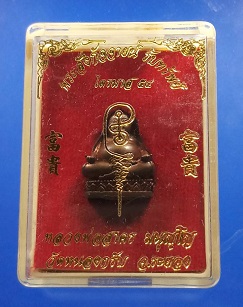 พระสังกัจจายน์มีฐาน รุ่นรับทรัพย์ปี 54 หลวงพ่อสาคร วัดหนองกรับ จ.ระยอง