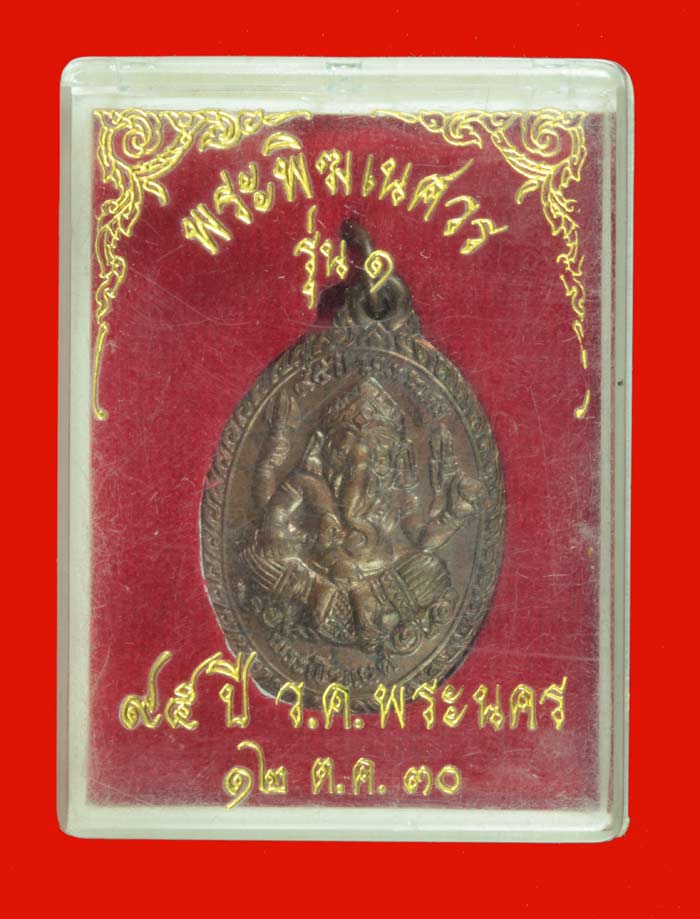 เหรียญพระพิฆเนศวร รุ่น ๑ ๙๕ ปี ว.ค.พระนคร ปี ๒๕๓๐ # 3