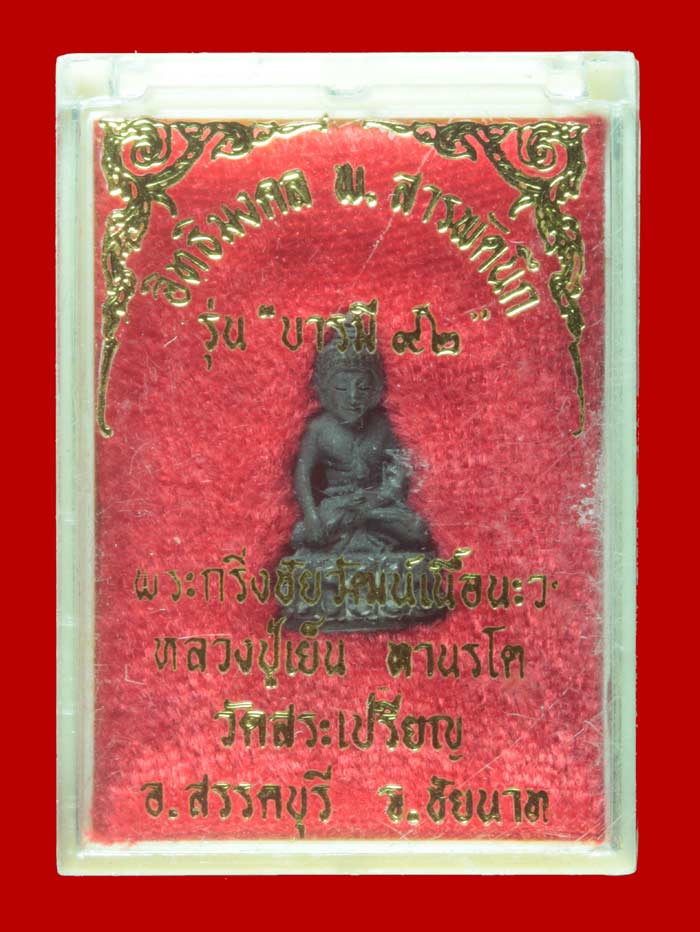 พระกริ่งชัยวัฒน์ เนื้อนวโลหะ รุ่นบารมี ๙๒ หลวงปู่เย็น วัดสระเปรียญ จ.ชัยนาท.# 2