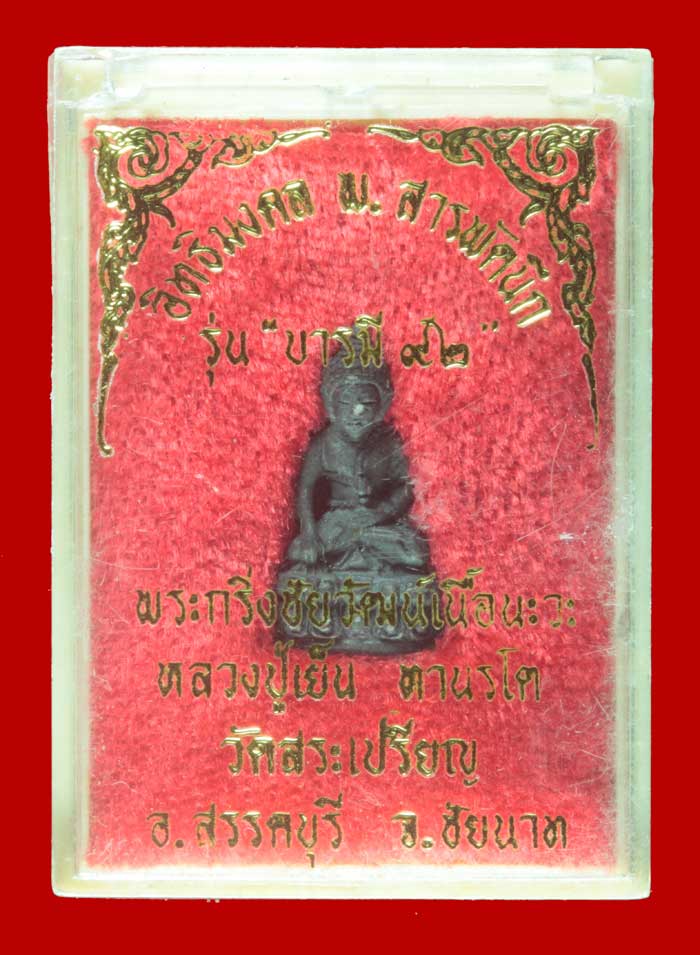 พระกริ่งชัยวัฒน์ เนื้อนวโลหะ รุ่นบารมี ๙๒ หลวงปู่เย็น วัดสระเปรียญ จ.ชัยนาท.# 3
