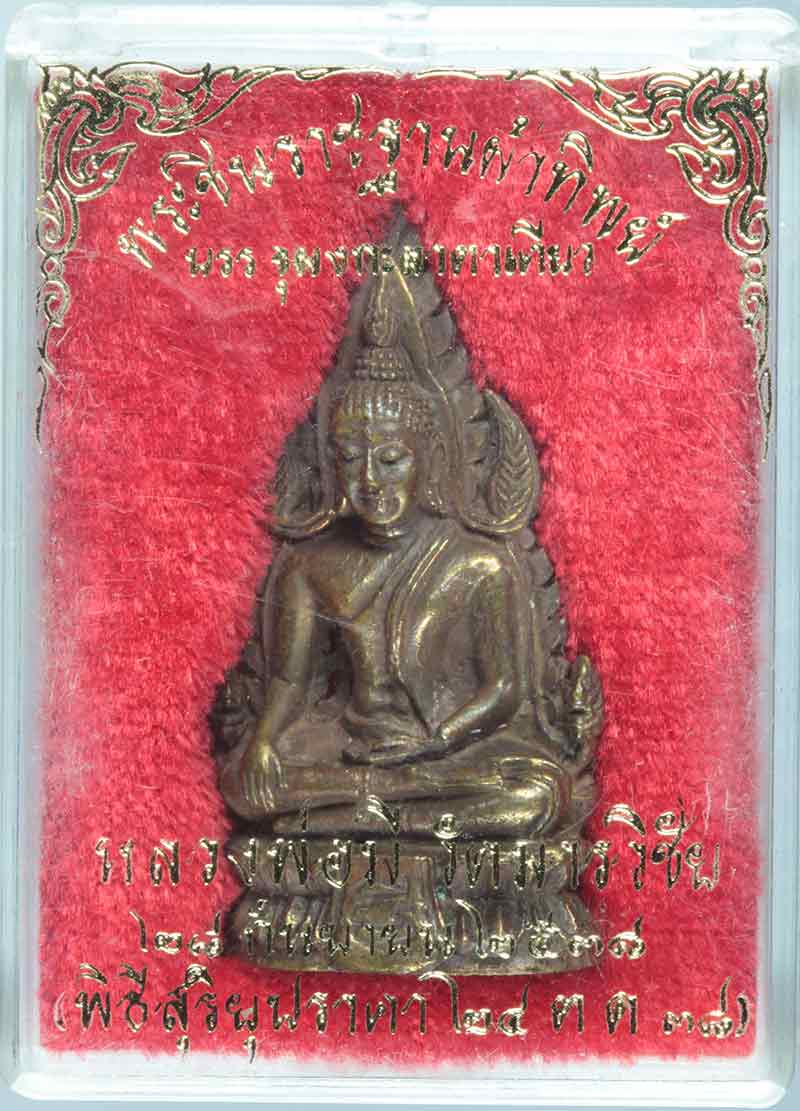 พระพุทธชินราชฐานผ้าทิพย์ อุดผงกะลาตาเดียว หลวงพ่อมี วัดมารวิชัย พิธีสุริยุปราคา ปี ๒๕๓๘ # 3