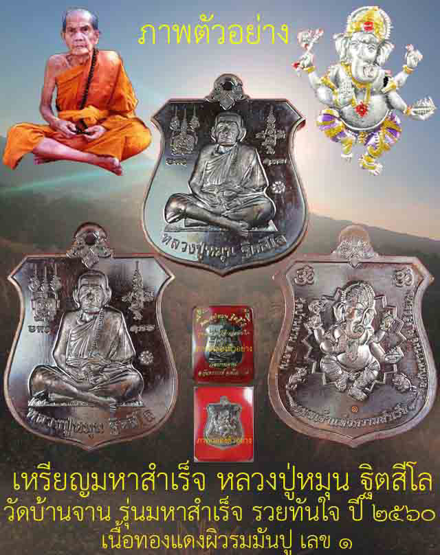 เคาะแรกรวม 2 เหรียญ #เหรียญมหาสำเร็จ หลวงปู่หมุน ฐิตสีโล รุ่นมหาสำเร็จรวยทันใจ เนื้อทองแดง ปี 2560