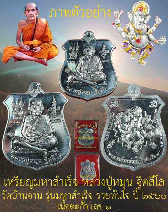 เคาะแรกรวม 2 เหรียญ #เหรียญมหาสำเร็จ หลวงปู่หมุน ฐิตสีโล รุ่นมหาสำเร็จรวยทันใจเนื้อตะกั่ว ปี 2560