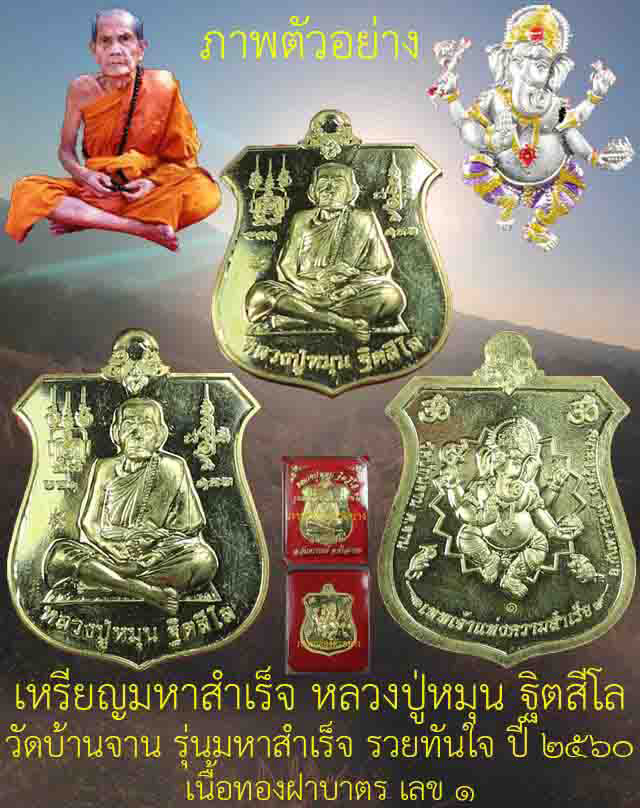 ชุดกรรมการ 3 เหรียญ#เหรียญมหาสำเร็จ หลวงปู่หมุน ฐิตสีโล วัดบ้านจาน รุ่นมหาสำเร็จรวยทันใจ ปี 2560