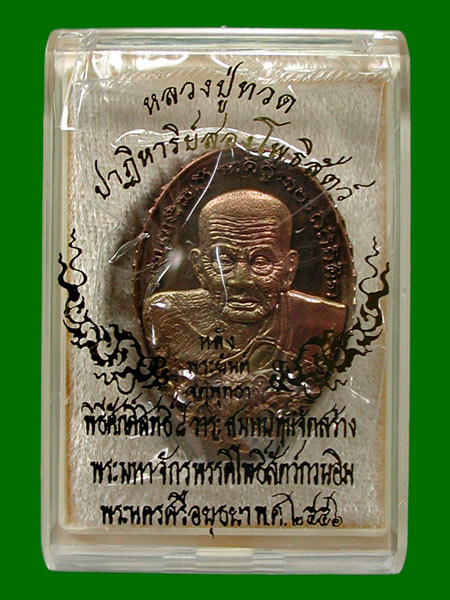 เหรียญหล่อปาฏิหารย์สองโพธิสัตว์เนื้อชนวนรวมใจลูกพ่อปู่ .....เคาะแรก