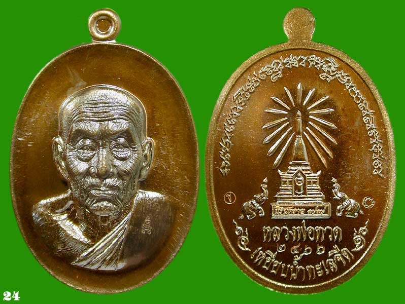 เหรียญหลวงพ่อทวดหน้าอรหันต์ หน้าแก่ รุ่นนิรันตราย77เนื้อมหาชนวน โค๊ด เงิน		 .....เคาะแรก
