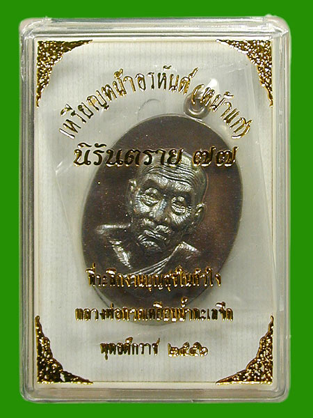 เหรียญหลวงพ่อทวดหน้าอรหันต์ หน้าแก่ รุ่นนิรันตราย77เนื้อมหาชนวน โค๊ด เงิน		 .....เคาะแรก