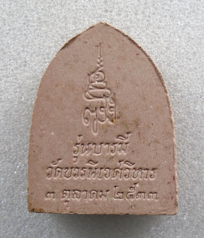 20บาท... พระพุทธชินราชเนื้อผง วัดบวรนิเวศวิหาร สร้างปี 2533 รุ่นบารมี ///G779