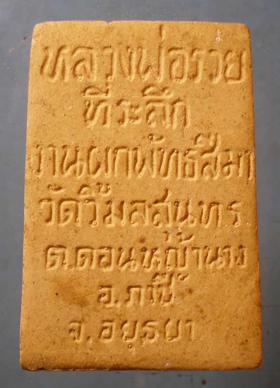 สมเด็จ หลวงพ่อรวย วัดตะโก