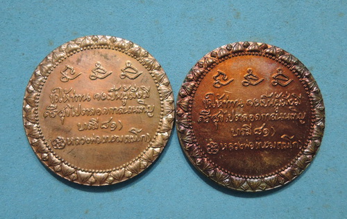 400 บาท รวม 2 เหรียญ หลวงพ่อเกษม เหรียญหนู รุ่นบารมี81 ปี35 
