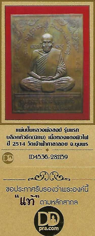 แผ่นปั๊ม ลพ.สงฆ์ วัดเจ้าฟ้าศาลาลอย รุ่นแรก ปี ๑๔ หัวขีด(นิยม) ผิวไฟ+บัตรรับรองพระแท้*132