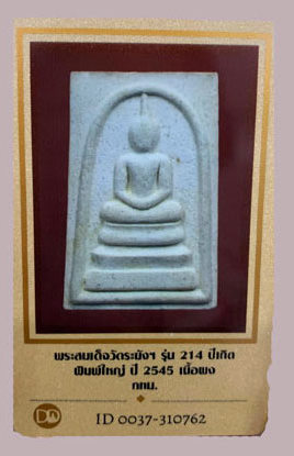 พระสมเด็จ วัดระฆังฯ รุ่น 214 ปีเกิด  กทม. (หลวงปู่หมุนเสก)