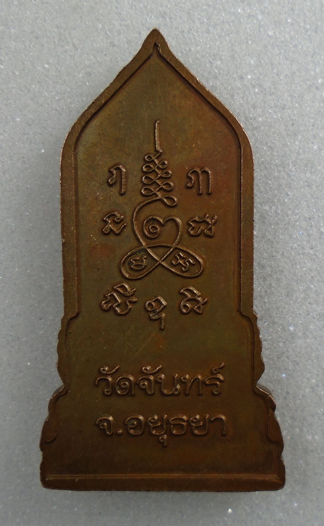 20บาท...เหรียญหลวงพ่อขาว วัดจันทร์ อยุธยา ///G797