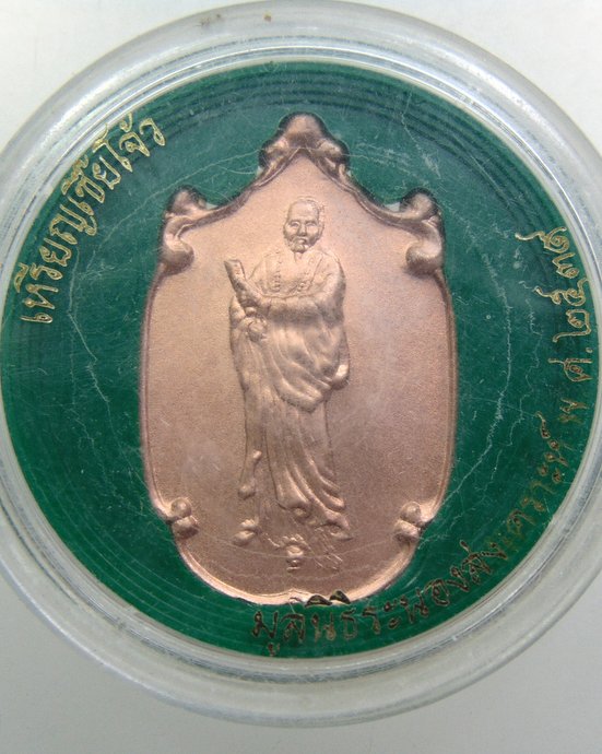 ๒๐ เหรียญเซี้ยโจ้ว มูลนิธิระนองสงเคราะห์ จ ระนอง ปี๓๙