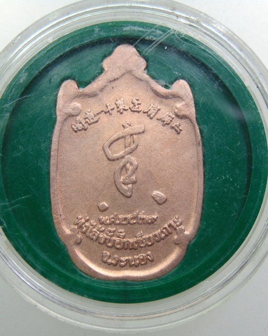 ๒๐ เหรียญเซี้ยโจ้ว มูลนิธิระนองสงเคราะห์ จ ระนอง ปี๓๙