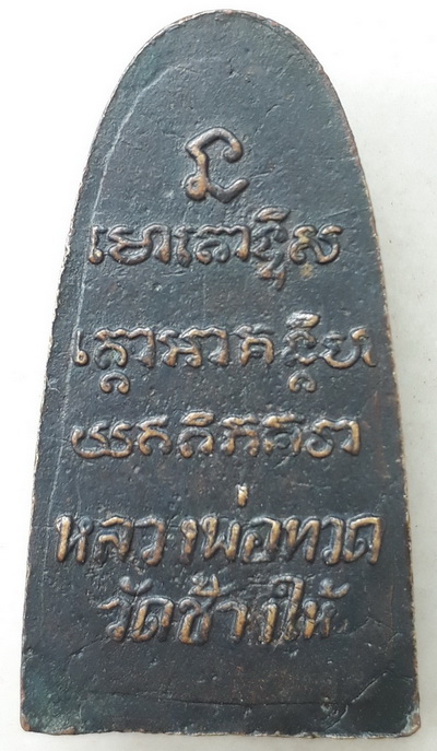 *หลวงปู่ทวด วัดช้างให้ หลังหนังสือเล็ก พิมพ์หน้าใหญ่ ปี๒๕๐๘*