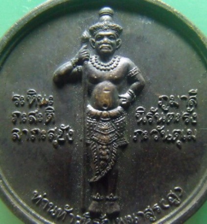 **วัดใจ**เหรียญท้าวหิรัญพนาสูร(ฮู) ๒๐ ปี วิทยาลัยการแพทยศาสตร์พระมงกุฏเกล้า ปี ๒๕๓๘**สวยๆ