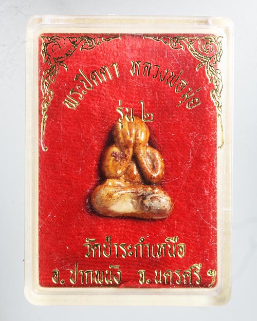 ปิดตาผงปถมัง น้ำนมควาย ทาเชลแล็ก พ่อท่านมุ่ย ป่าระกำเหนือ