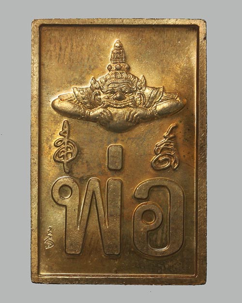 เหรียญจตุคามรามเทพ พระของขวัญ พ่อ รุ่นมั่งมีศรีสุข ปี 2547