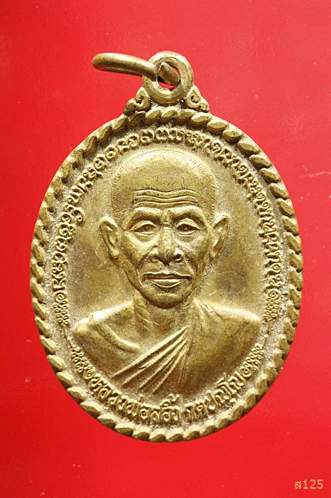 เหรียญรุ่น 1 หลวงพ่อสอิ้ง วัดประตูโขง 