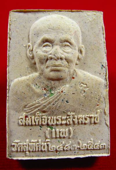 พระผงแพพันล้าน รุ่นแรก วัดสุทัศน์ 2543