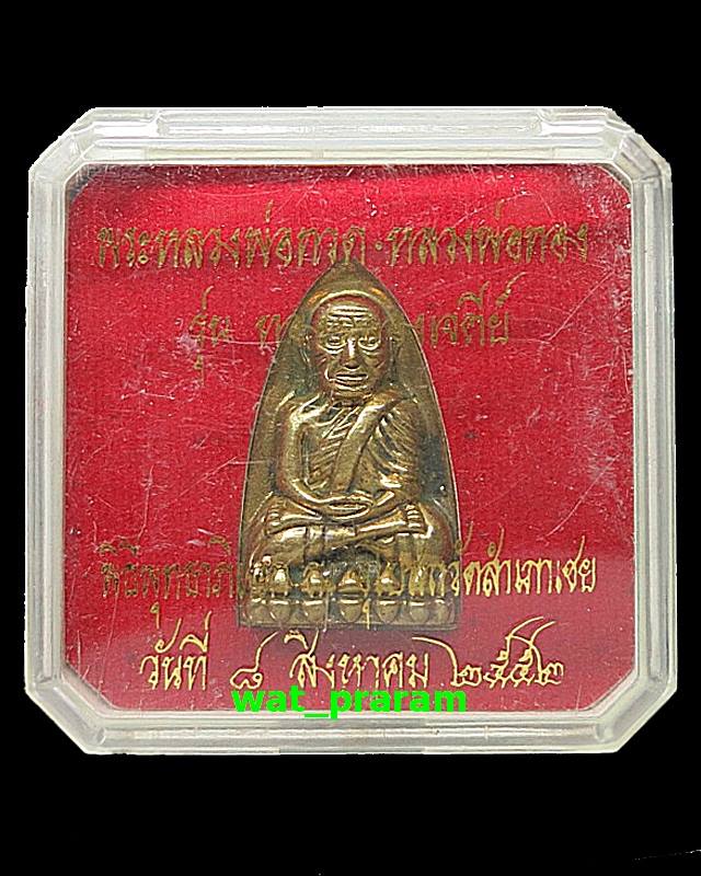 หลวงปู่ทวด พิมพ์เตารีด เนื้อทองระฆัง อ.ทอง วัดสำเภาเชย รุ่นทองฉลองเจดีย์ ปี 52