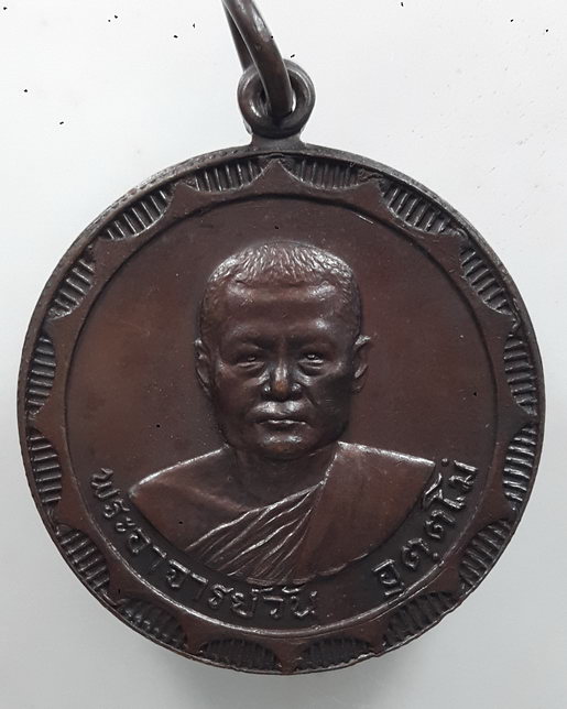 “ เหรียญ รุ่น 8 พระอาจารย์วัน อุตตโม วัดถ้ำอภัยดำรงธรรม จ.สกลนคร ปี 2518 ตอกโค๊ตสวยครับ ”